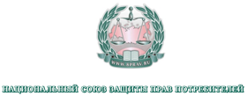 Национальный Союз Защиты Прав Потребителей 
