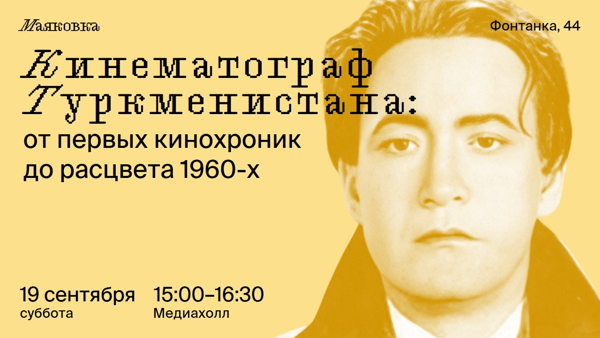 Кинематограф Туркменистана: от первых кинохроник до расцвета 1960-х