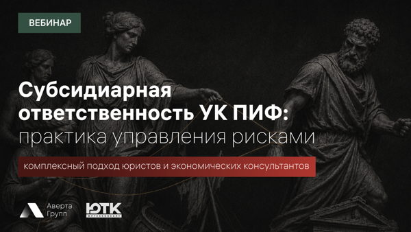 Вебинар: «Субсидиарная ответственность УК ПИФ: практика управления рисками»