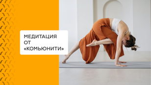 Медитация «Экологично выходим из отпуска в рабочий режим» + йога