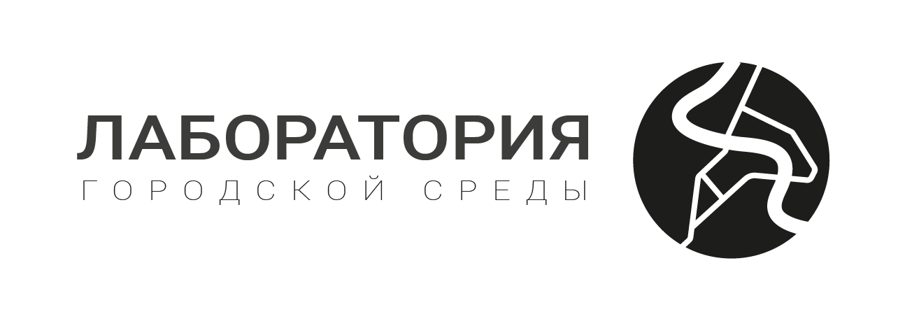 Лаборатория городской среды