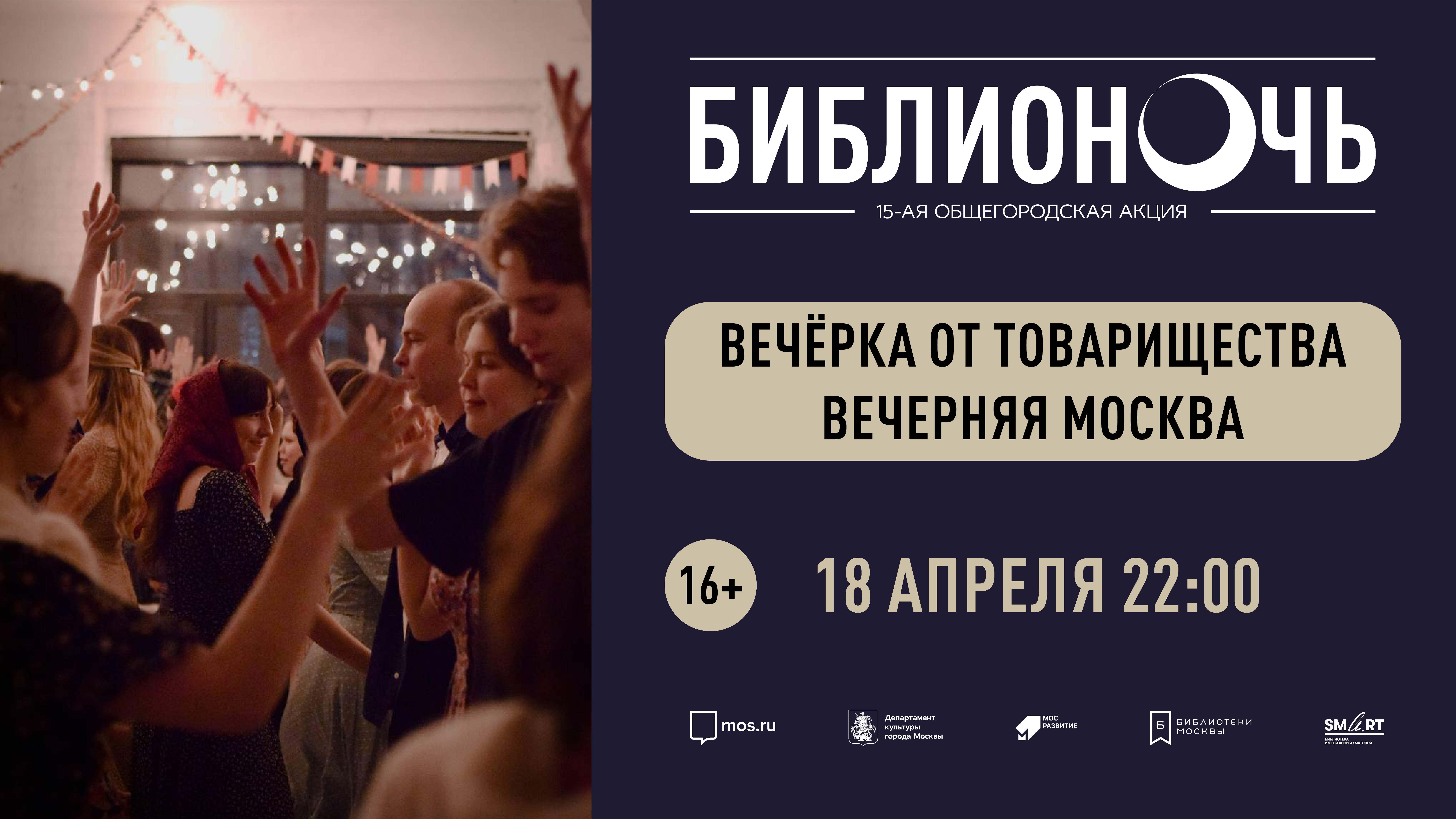 «вечёрка» от товарищества вечерняя москва