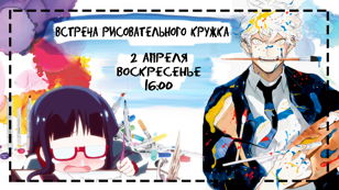 Рисовательная встреча (Ёнкомитет)