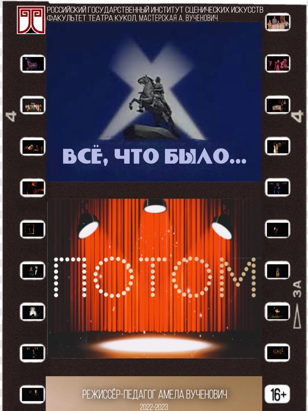 Всё, что было… Потом! 