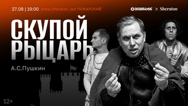 Пять вечеров ОНЛАйФ: СКУПОЙ РЫЦАРЬ, А.С.Пушкин