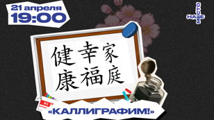 КАЛЛИГРАФИМ!