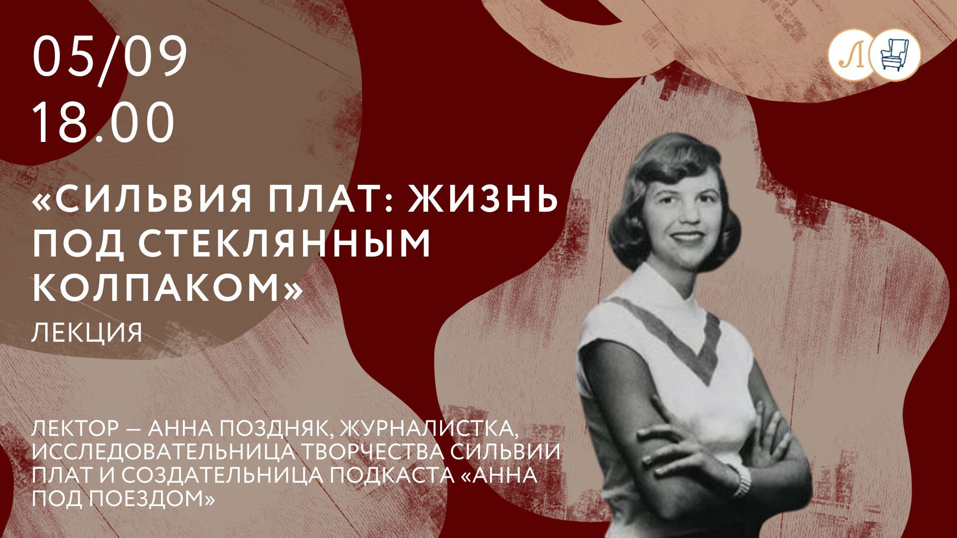 Лекция «Сильвия Плат: жизнь под стеклянным колпаком»