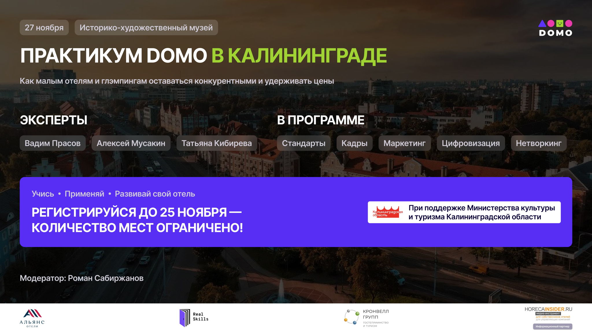 Практикум DOMO: Как малым отелям и глэмпингам оставаться конкурентоспособными и удерживать высокие цены