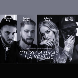 Стихи и джаз на крыше