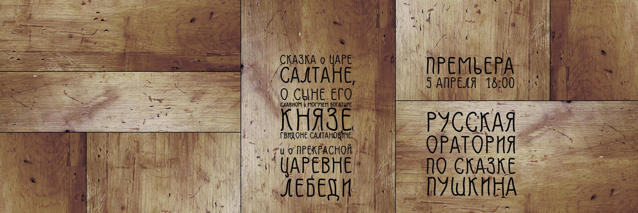 Сказка о царе Салтане | спектакль 12+