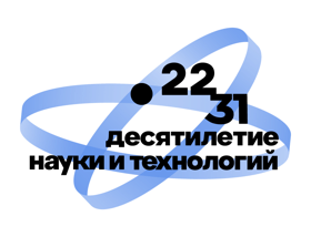 ДЕСЯТИЛЕТИЕ НАУКИ И ТЕХНОЛОГИЙ