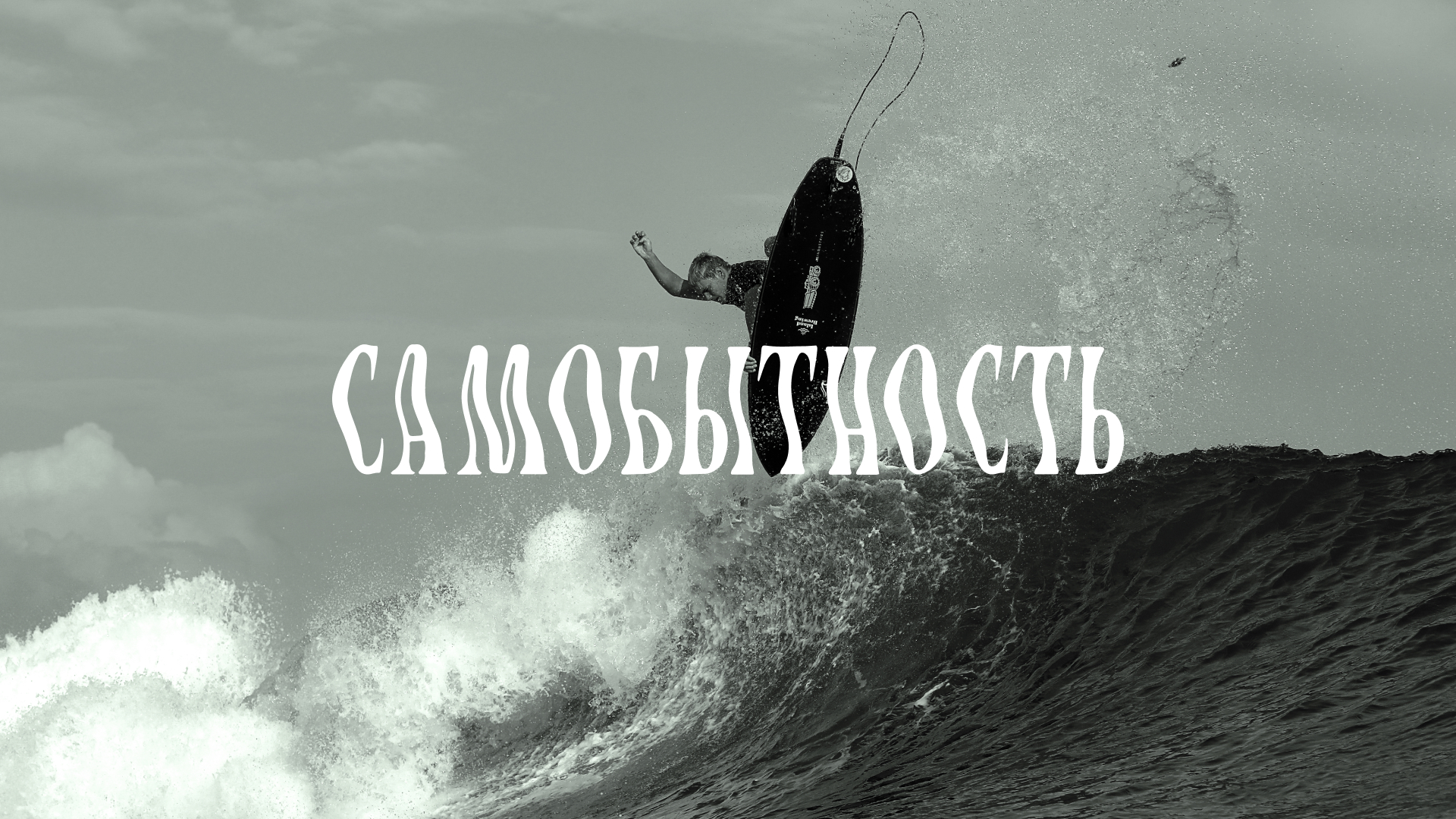 "самобытность". первый показ. 19:00 (к/т «иллюзион», большой зал)