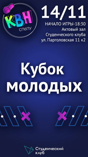 КУБОК МОЛОДЫХ 
