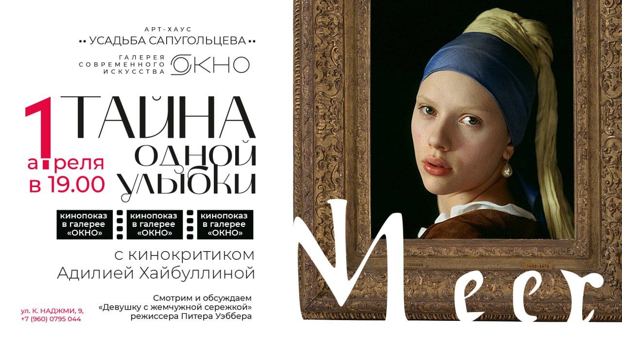 Кинопоказ с критиком в цикле "Кино про искусство " в галерее "ОКНО" Усадьбы Сапугольцева