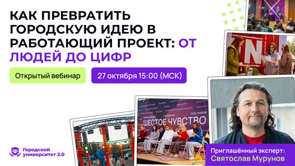 Как превратить городскую идею в работающий проект: от людей до цифр