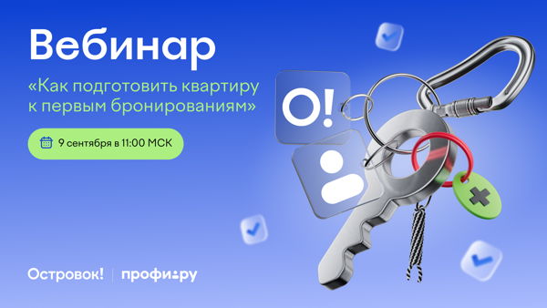 Как подготовить квартиру к первым бронированиям: бесплатный вебинар для начинающих хостов