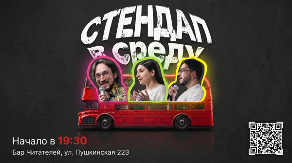 СТЕНДАП в среду