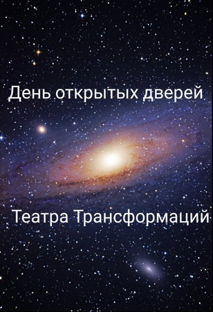 День открытых дверей Театра Трансформаций.