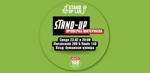STAND-UP вечер  в "Route 148"