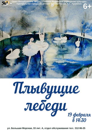 Плывущие лебеди | 6+