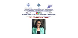 Творческий вечер «Неабсолютный слух» композитора Ольги Петровой