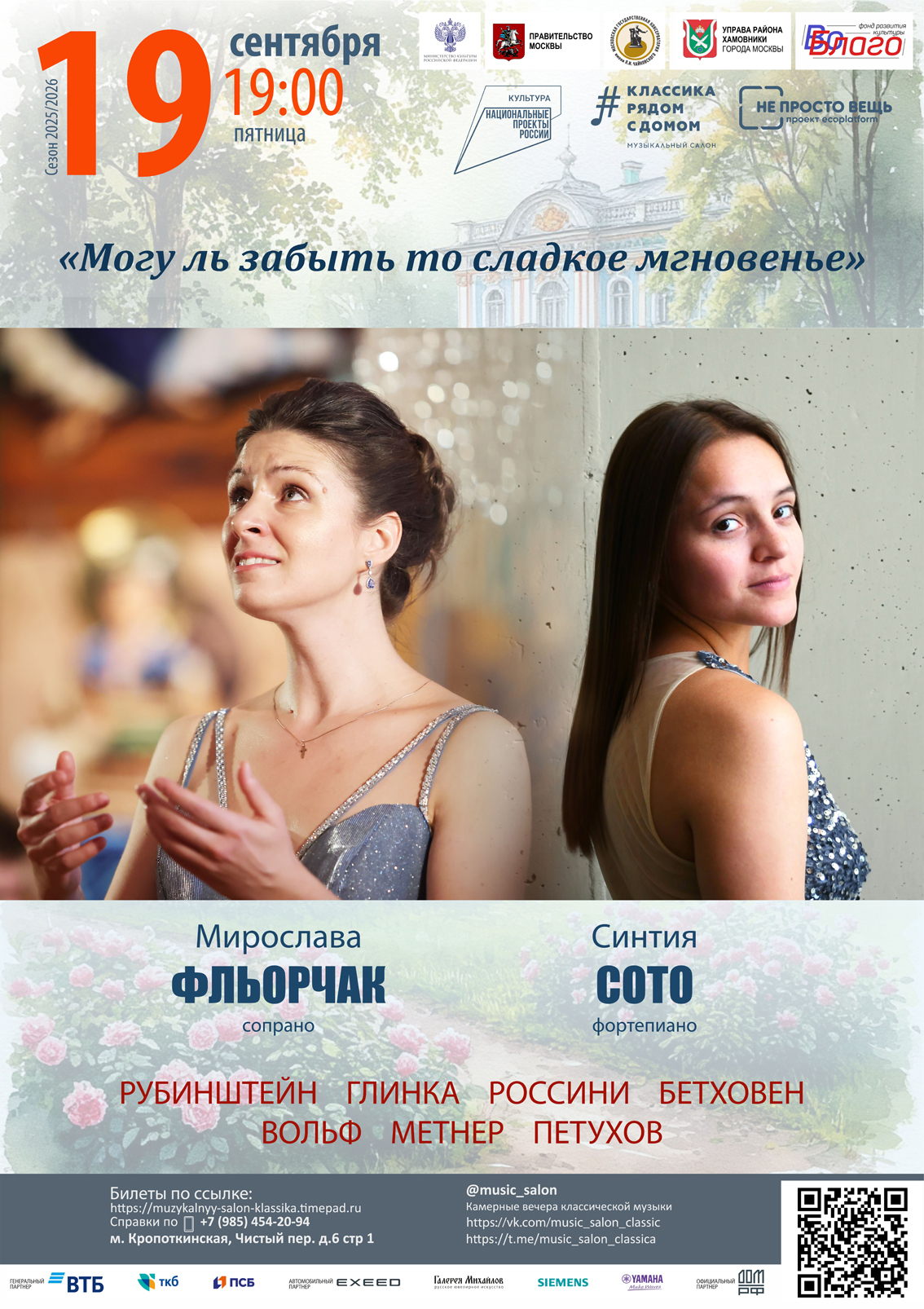 «Могу ль забыть то сладкое мгновенье»