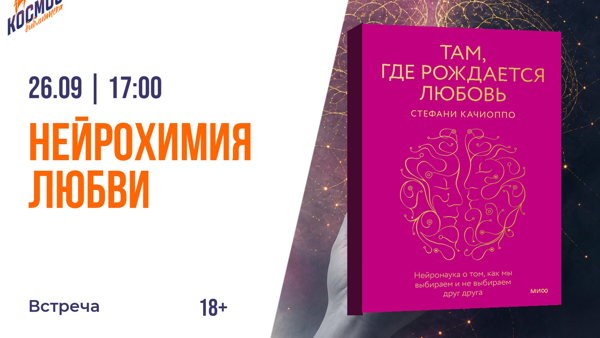Нейрохимия любви