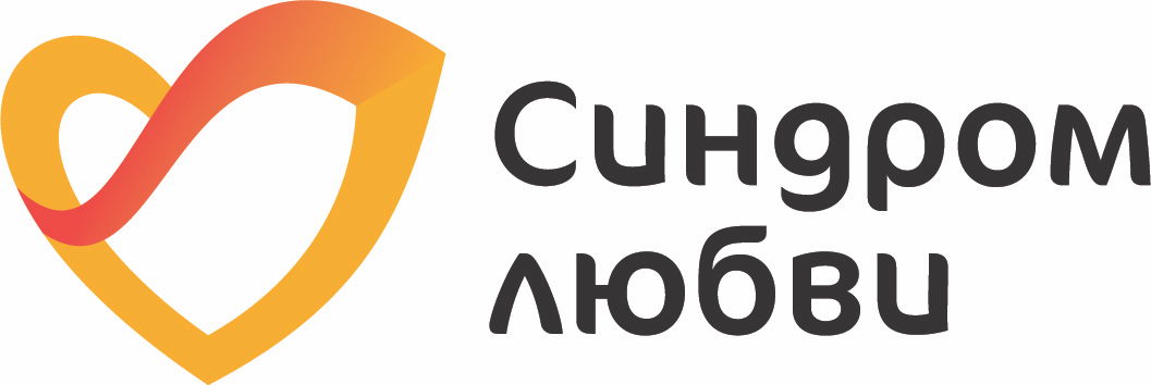 БФ "Синдром любви"