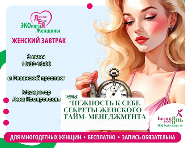 Женский завтрак для многодетных мам