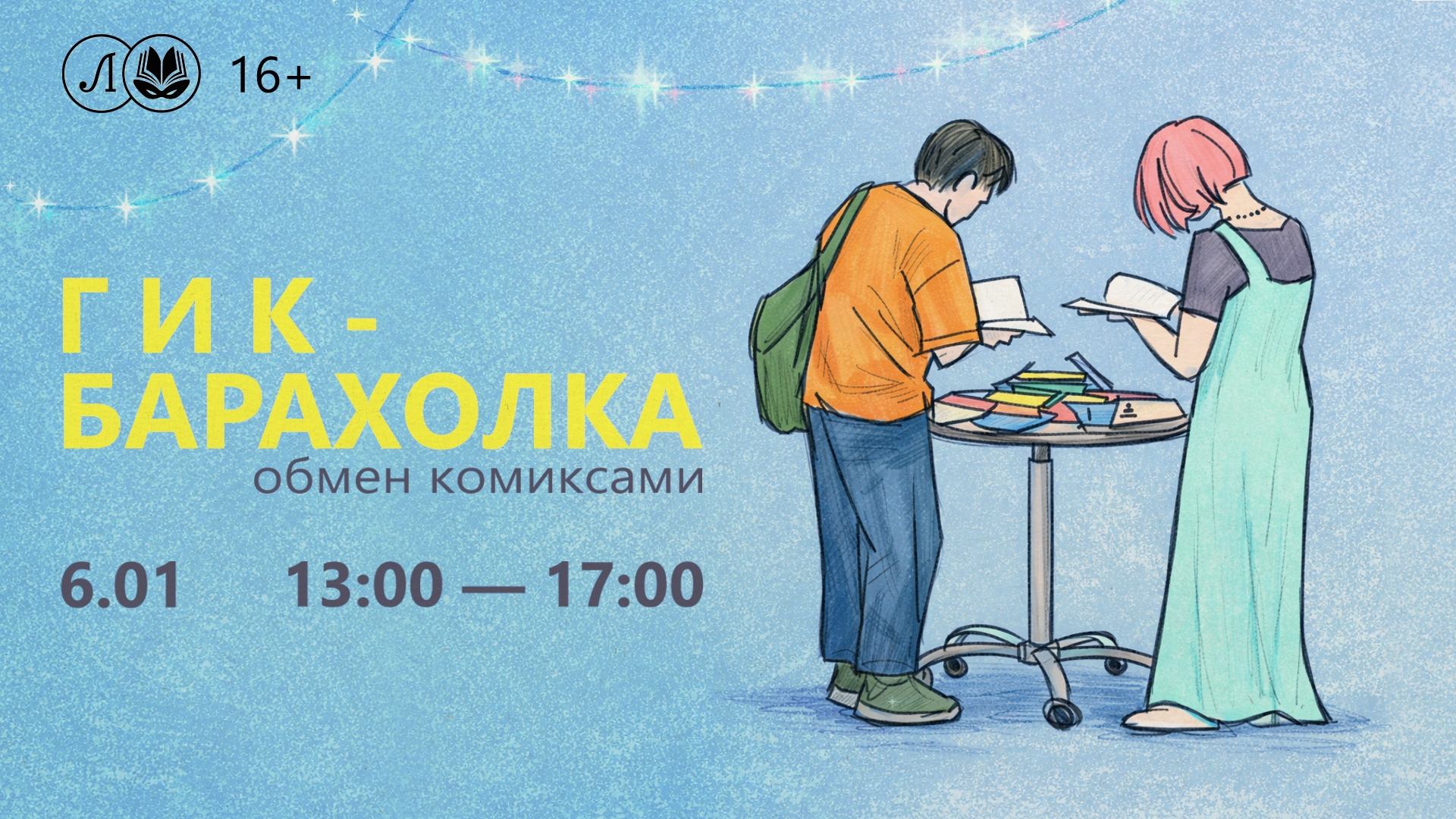 Гик-Барахолка