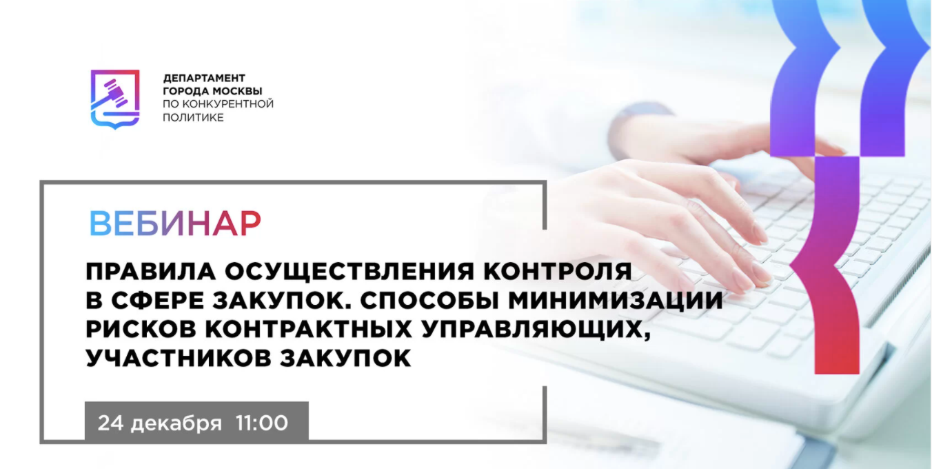 Департамента города москвы по конкурентной. Контроль в сфере закупок. Минимизация привилегий. Контроль в сфере закупок картинки. Визитки участников закупок.