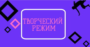 Групповая игра "Творческий режим"