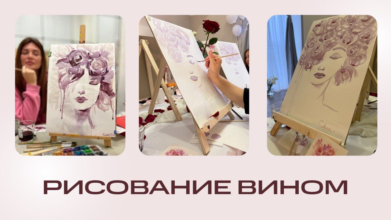 Мастер-класс "Рисование вином"