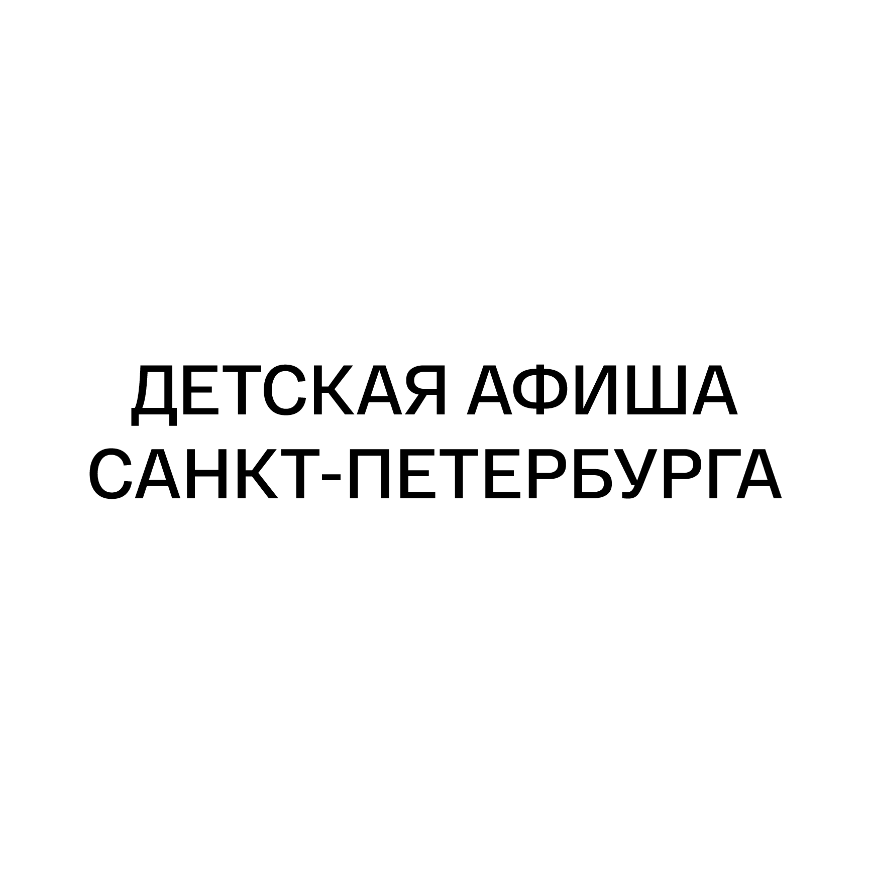 Детская афиша Санкт-Петербурга | Семья СПб