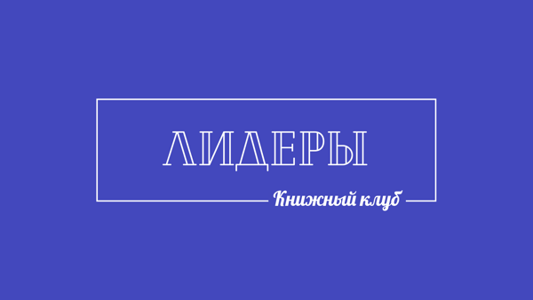 Заседание по книге ноября «Бизнес со скоростью мысли» Билла Гейтса