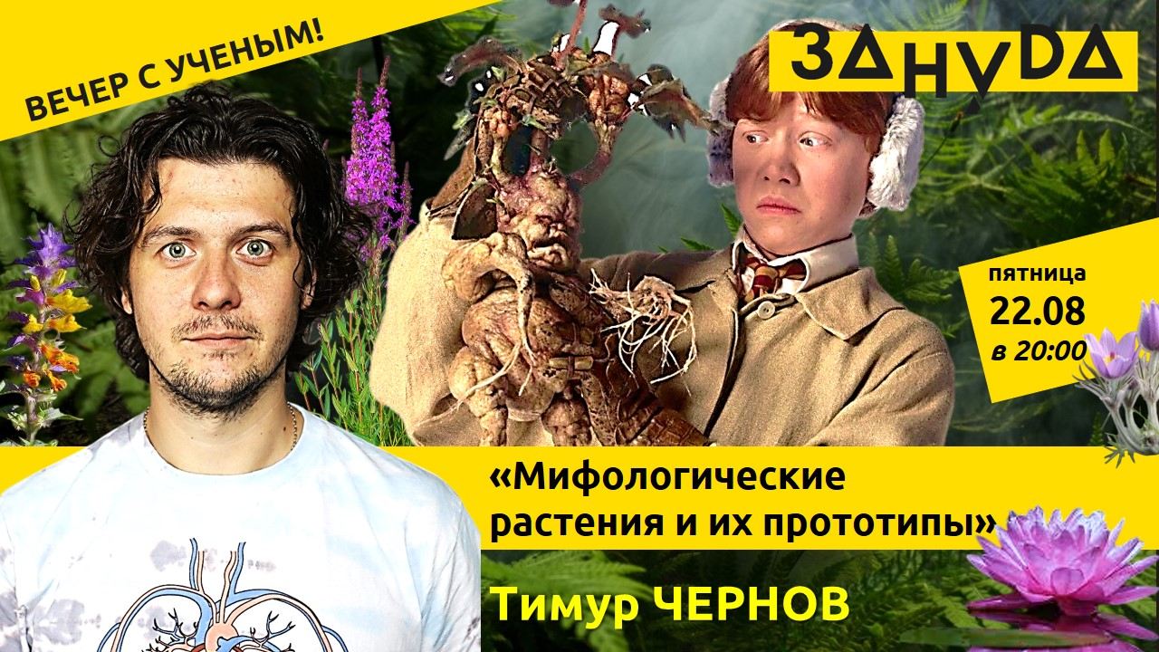 Лекция "Мифологические растения и их прототипы" от биолога Тимура Чернова