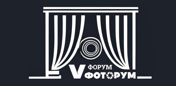 Пятый форум ФОТОРУМ. День третий