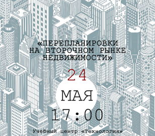 Перепланировки на вторичном рынке недвижимости