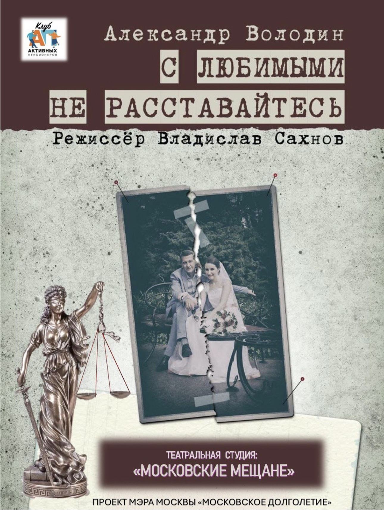 Спектакль "С любимыми не расставайтесь"