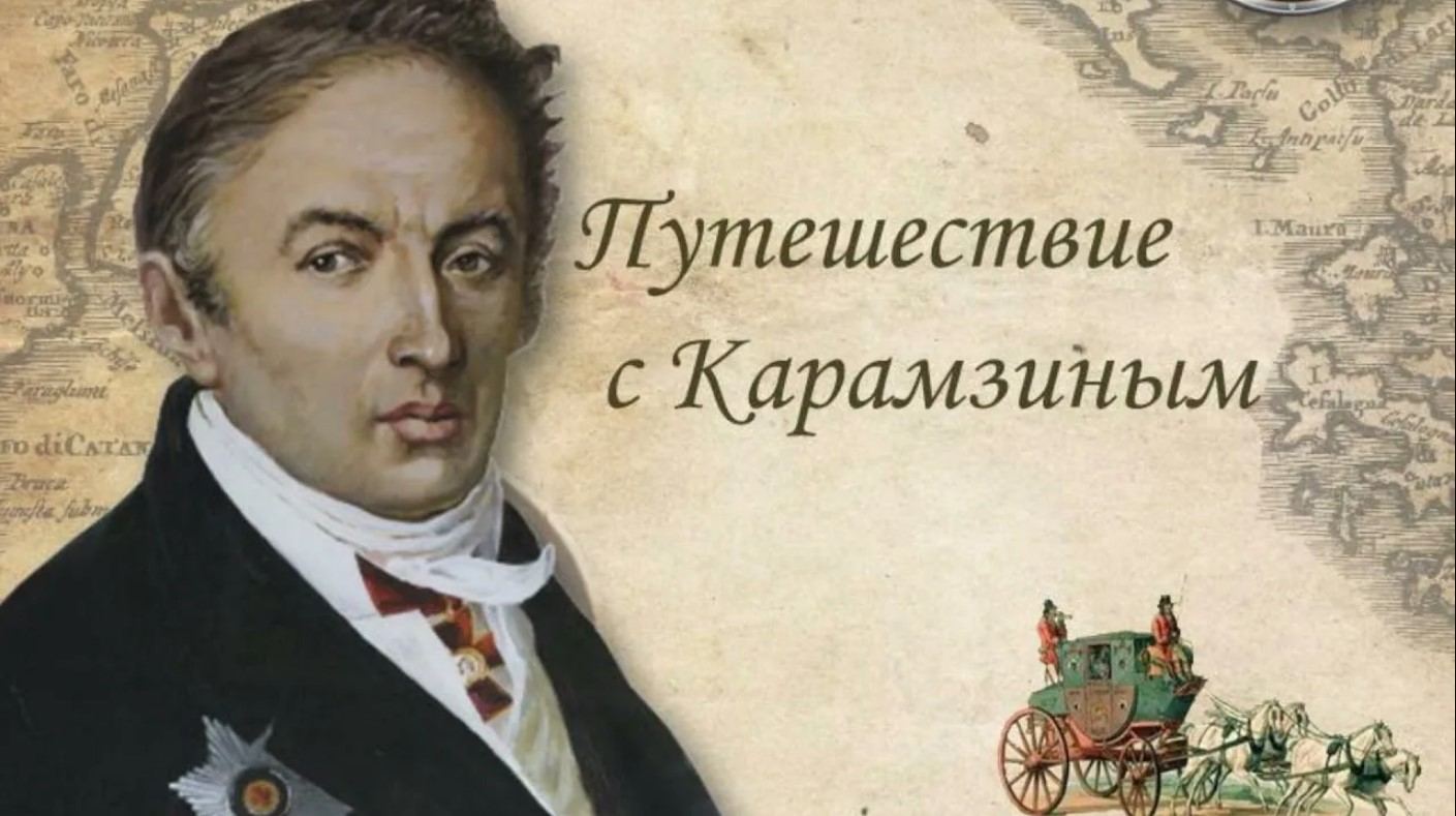 Карамзин "Письма русского путешественника". Медленные чтения