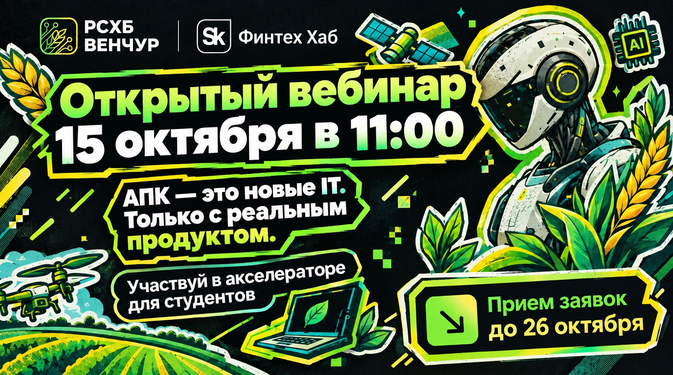 Агрофинтех-акселератора для студентов - ОТКРЫТЫЙ ВЕБИНАР