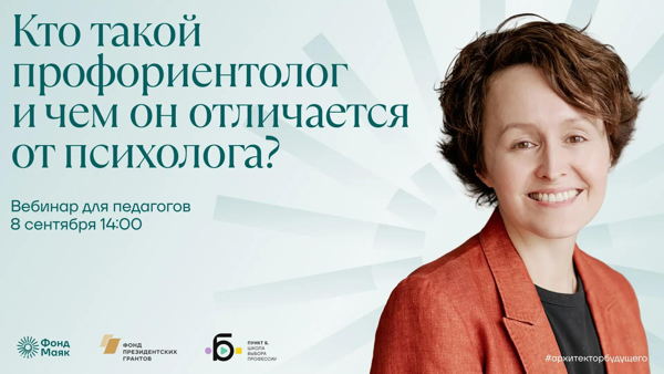 Вебинар "Кто такой профориентолог и чем он отличается от психолога?"