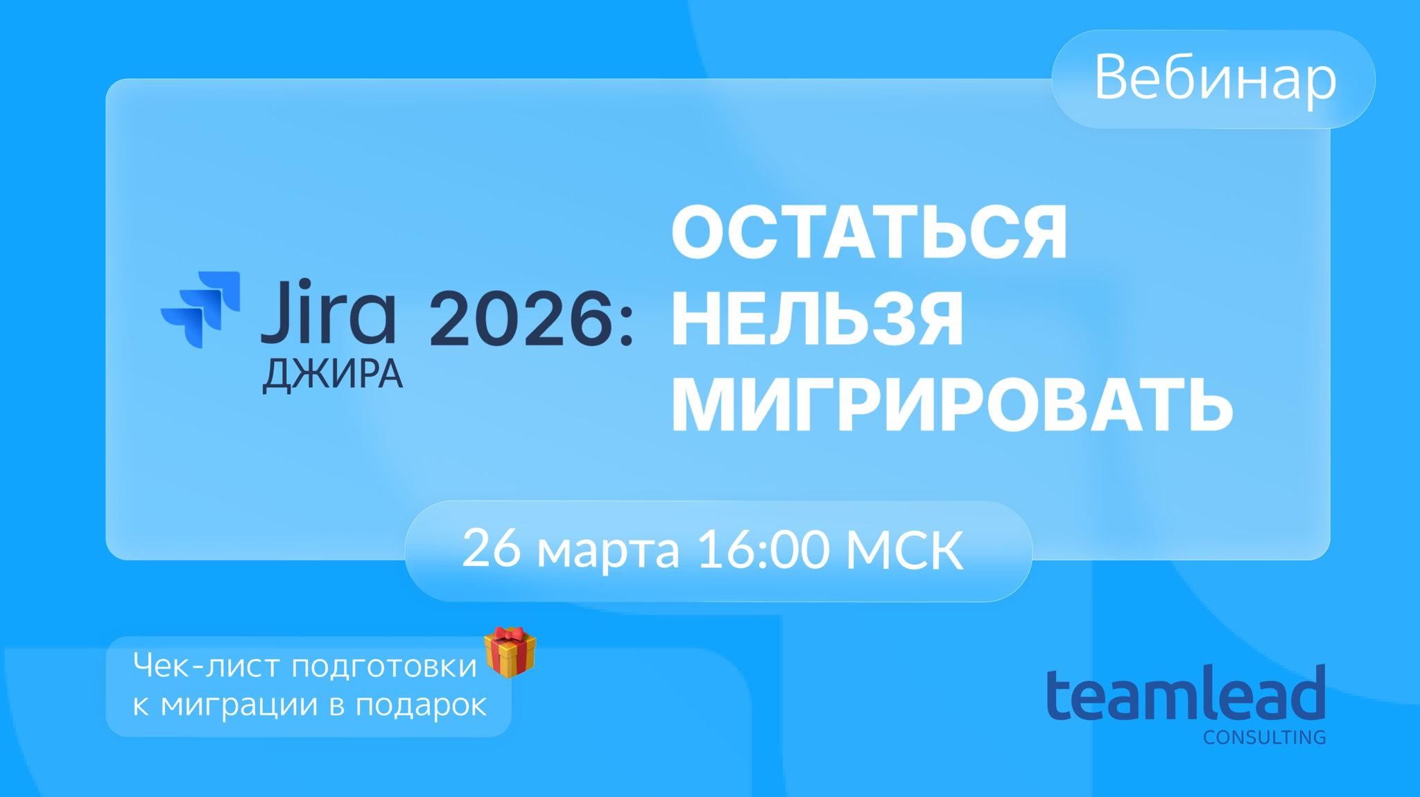 Джира (Jira) 2026: остаться нельзя мигрировать