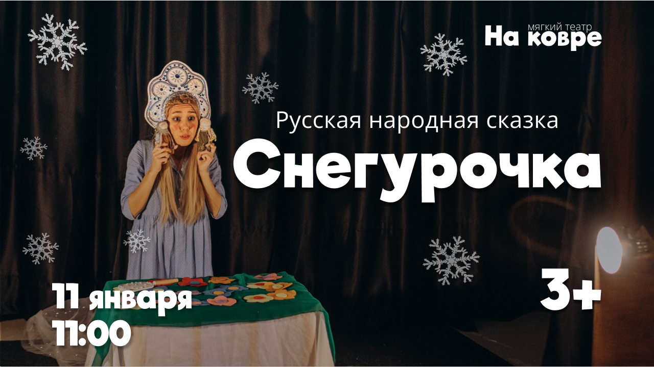 "Снегурочка" русская народная сказка "На ковре"