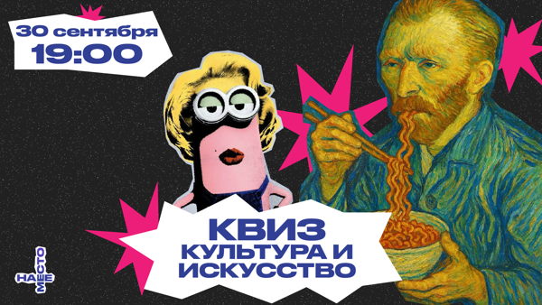 КВИЗ "КУЛЬТУРА И ИСКУССТВО"
