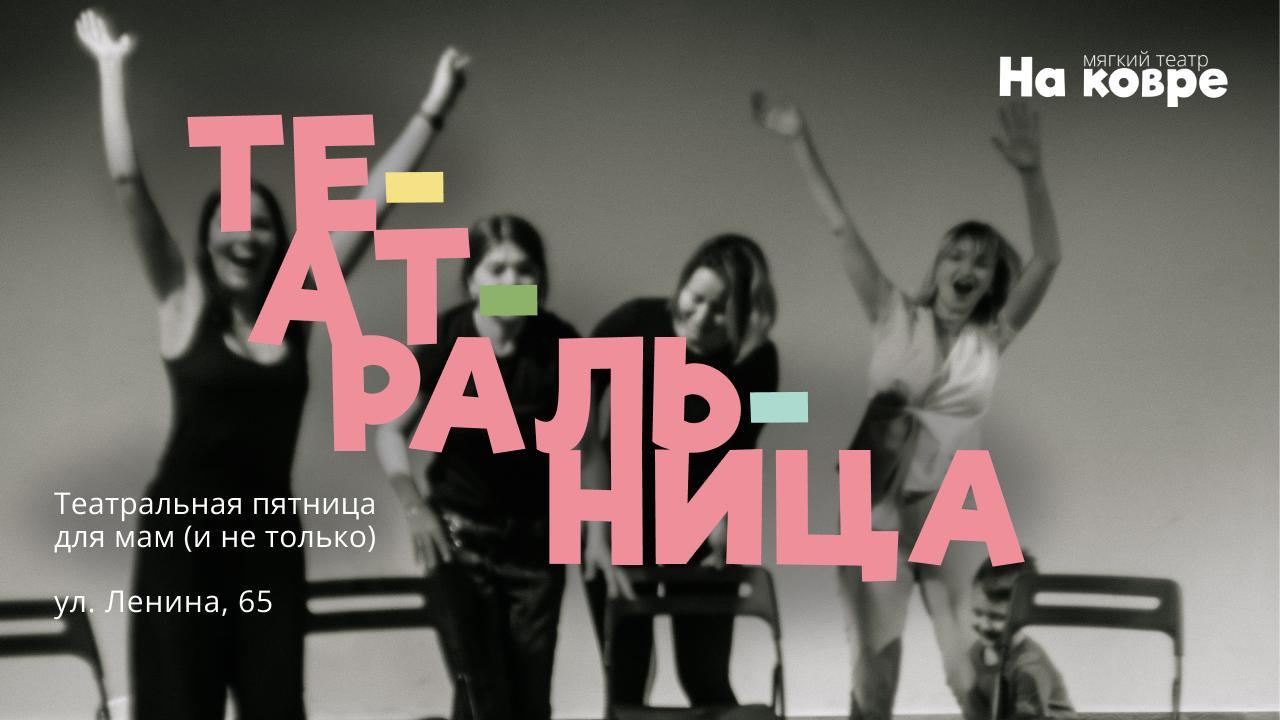 "Театральница" 18+