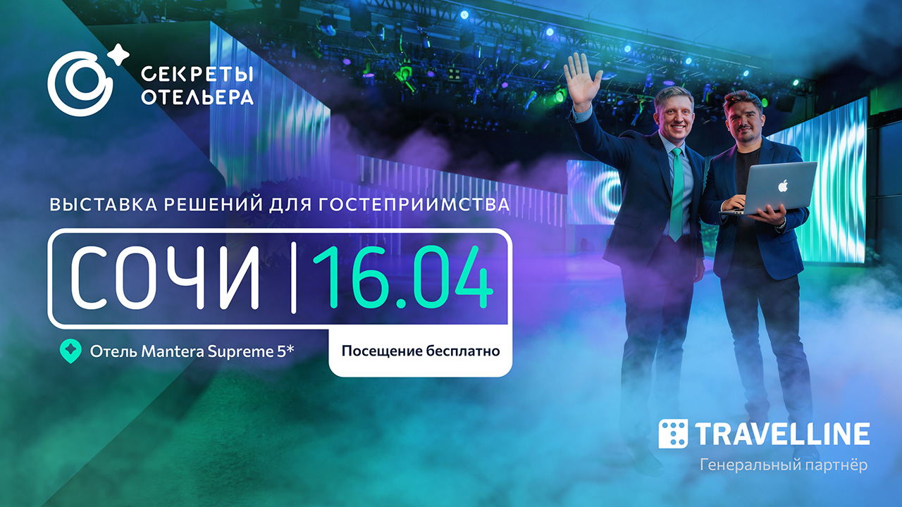 Секреты отельера. Региональный форум в Сочи