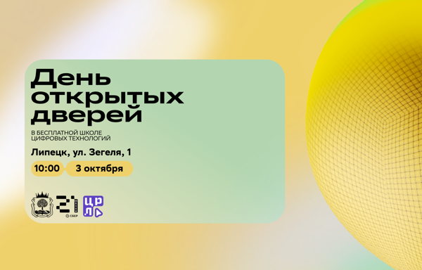 День открытых дверей липецкого кампуса «Школы 21»