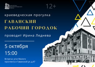 "Гаванский рабочий городок", краеведческая прогулка