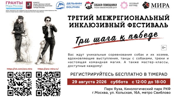 Третий межрегиональный инклюзивный фестиваль «Три шага к победе» 2026
